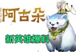 阿古朵最新新年爆料,神秘新技能解锁，新年狂欢即将开启！