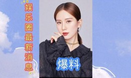 娱乐圈最新爆料语录,明星私生活大揭秘！