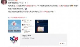 kpl最新爆料lgd